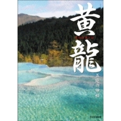 黄龍～五絶の神秘～（ＤＶＤ）