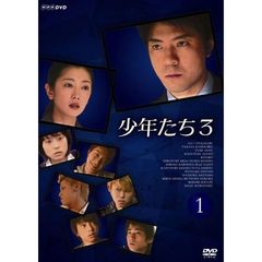 少年たち3　①（ＤＶＤ）