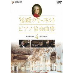 旅路のモーツァルト・ピアノ協奏曲集　4（ＤＶＤ）