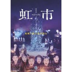 維新派 ヂャンヂャン☆オペラ 虹市（ＤＶＤ）