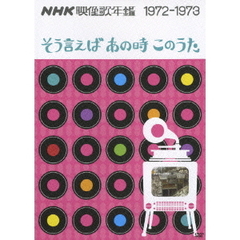 NHK映像歌年鑑　1972－1973　そう言えばあの時このうた（ＤＶＤ）