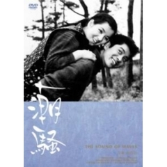潮騒（ＤＶＤ）