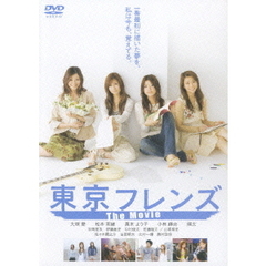 東京フレンズ　The　Movie　スタンダードエディション（ＤＶＤ）