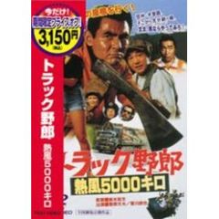 トラック野郎　熱風5000キロ（ＤＶＤ）