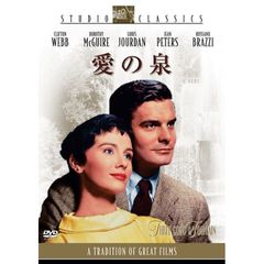 愛の泉（ＤＶＤ）