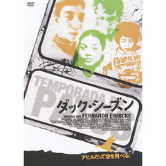 ダック・シーズン（ＤＶＤ）