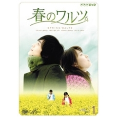 春のワルツ Vol.1（ＤＶＤ）