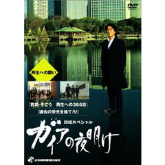 日経スペシャル　ガイアの夜明け　～再生への闘い～（ＤＶＤ）