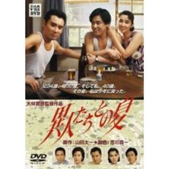 異人たちとの夏（ＤＶＤ）
