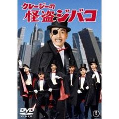クレージーの怪盗ジバコ（ＤＶＤ）