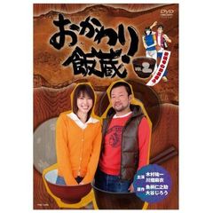 おかわり飯蔵 Vol.2（ＤＶＤ）