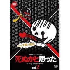 死ぬかと思った Vol.2（ＤＶＤ）