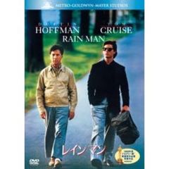 レインマン（ＤＶＤ）