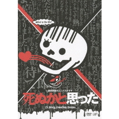 死ぬかと思った DVD-BOX（ＤＶＤ）