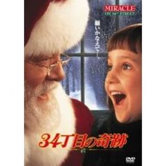 34丁目の奇跡（ＤＶＤ）