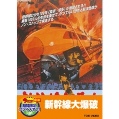 新幹線大爆破（ＤＶＤ）