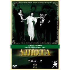 アニュータ（ＤＶＤ）