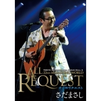 まさしんぐWORLDコンサート2007～オールリクエスト～（DVD） 通販