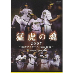 猛虎の魂2007 ～阪神タイガース 猛追伝説～（ＤＶＤ）
