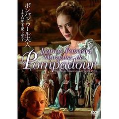 ポンパドゥール夫人 ～ルイ15世を支配した女～（ＤＶＤ）