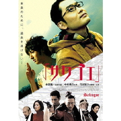 サクゴエ（ＤＶＤ）