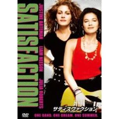 サティスファクション（ＤＶＤ）