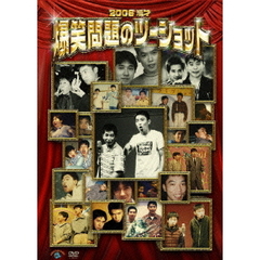2008　漫才　爆笑問題のツーショット（ＤＶＤ）