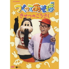 NHKつくってあそぼ ～きせつのこうさく～（ＤＶＤ）