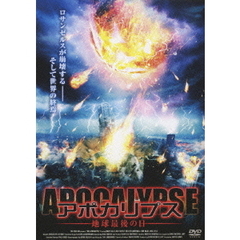 アポカリプス 地球最後の日（ＤＶＤ）
