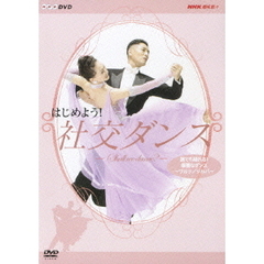 NHK DVD はじめよう！社交ダンス 2（ＤＶＤ）
