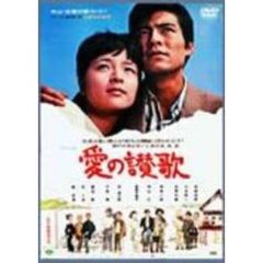 愛の讃歌（ＤＶＤ）