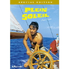 太陽がいっぱい　スペシャル・エディション（ＤＶＤ）