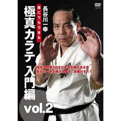 長谷川一幸 誰にでもできる 極真カラテ 入門編 part.2（ＤＶＤ）