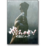 やれんのか！大晦日！2007 ＜通常版＞（ＤＶＤ）