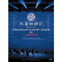 太王四神記 PREMIUM EVEVT 2008 IN JAPAN －SPECIAL LIMITED EDITION－ ＜初回限定生産版＞（ＤＶＤ）
