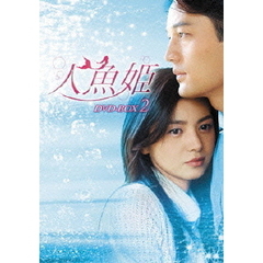 人魚姫 DVD-BOX 2（ＤＶＤ）