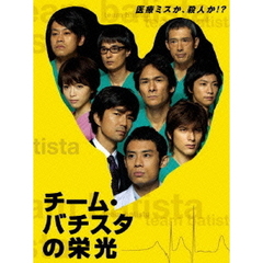 チーム・バチスタの栄光　DVD－BOX（ＤＶＤ）