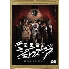 未来世紀　シェイクスピア　＃02　『ロミオとジュリエット』（ＤＶＤ）