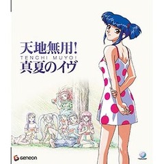 天地無用！真夏のイヴ（Ｂｌｕ－ｒａｙ　Ｄｉｓｃ）