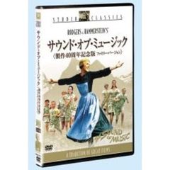サウンド・オブ・ミュージック　製作40周年記念版　＜ファミリー・バージョン＞（ＤＶＤ）