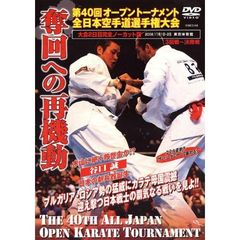 極真会館　第40回全日本空手道選手権大会　奪回への再機動（ＤＶＤ）