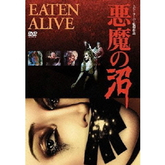 悪魔の沼（ＤＶＤ）