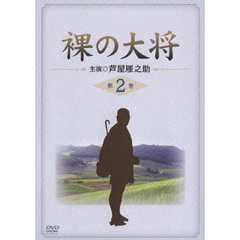 裸の大将 上巻 中巻 下巻 DVDセット Amazon.co.jp: 裸の大将 DVD-BOX 下巻 〔初回限定生産〕 : 芦屋
