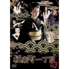 極楽町一丁目　嫁盤（ＤＶＤ）
