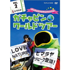 ガチャピン　ワールドツアー　VOL．2（ＤＶＤ）