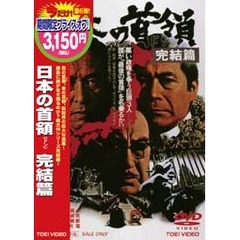 日本の首領（ドン） 完結篇 ＜期間限定生産＞（ＤＶＤ）