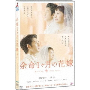 余命1ヶ月の花嫁 スタンダード・エディション（DVD） 通販｜セブン
