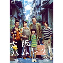 大阪ハムレット　デラックス版（ＤＶＤ）