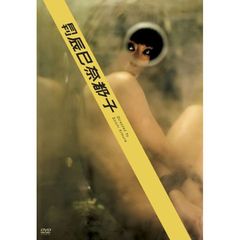 辰巳奈都子／月刊 辰巳奈都子（ＤＶＤ）