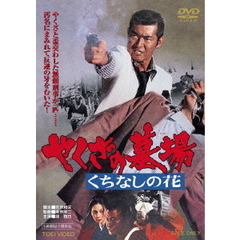 やくざの墓場　くちなしの花（ＤＶＤ）